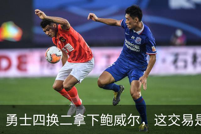 勇士四换二拿下鲍威尔，这交易是否有搞头