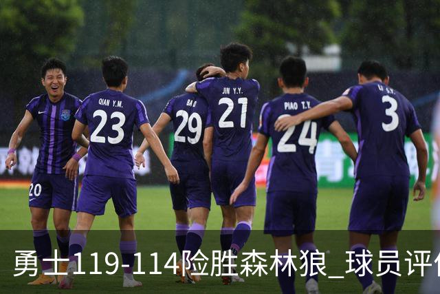 勇士119-114险胜森林狼 球员评价：2人优秀，6人及格，2人低迷