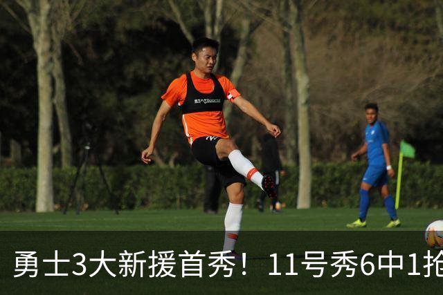 勇士3大新援首秀！11号秀6中1抢9板，260万白菜价新人成最大惊喜