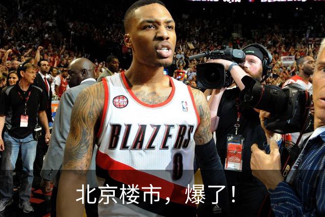 北京楼市，爆了！