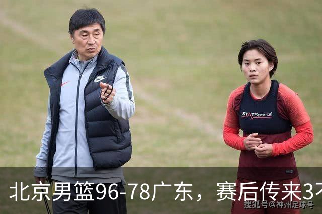 北京男篮96-78广东，赛后传来3不可思议2事实，李楠教练一针见血