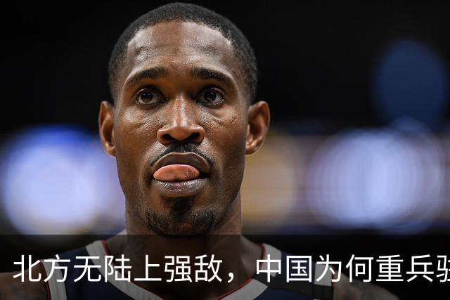 北方无陆上强敌，中国为何重兵驻守三大重装集团军？答案来了！
