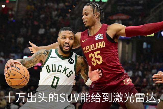 十万出头的SUV能给到激光雷达，一个月订出两万台
