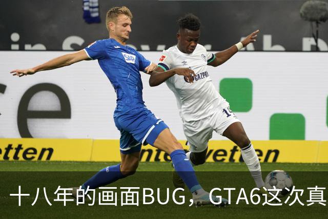 十八年的画面BUG，GTA6这次真能修好吗？