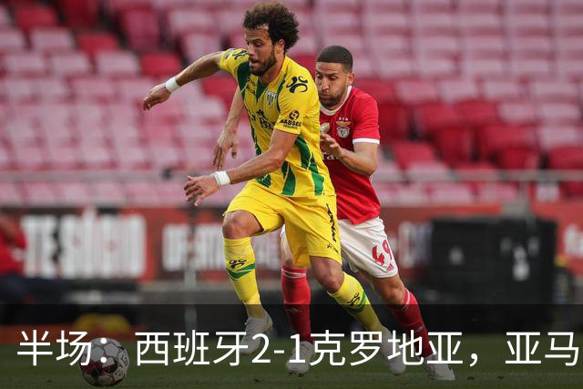 半场：西班牙2-1克罗地亚，亚马尔传射，普维尔破门