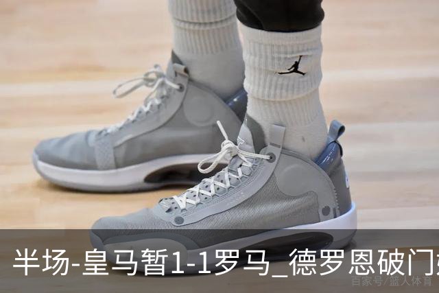 半场-皇马暂1-1罗马 德罗恩破门姆巴佩扳平科内伤退