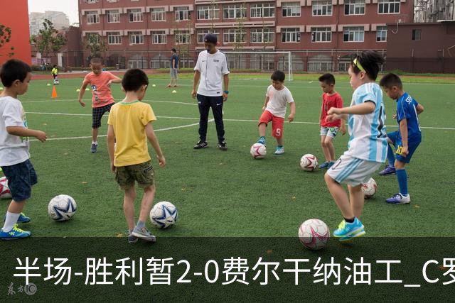 半场-胜利暂2-0费尔干纳油工 C罗凌空斩+981球安吉洛破门科曼伤退