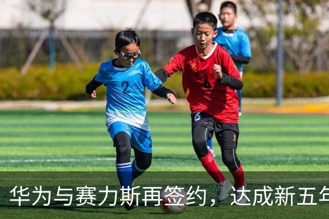 华为与赛力斯再签约，达成新五年合作，将联合组建问界业务专属团队