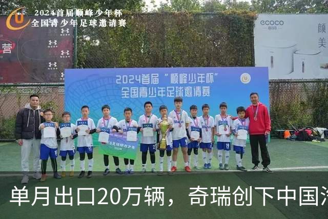 单月出口20万辆，奇瑞创下中国汽车新纪录