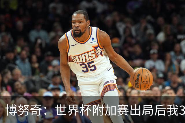 博努奇：世界杯附加赛出局后我3到4天连妻儿都不想见