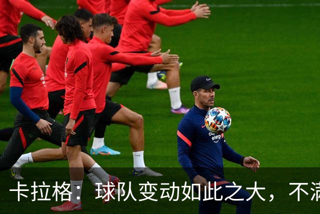 卡拉格：球队变动如此之大，不满的维拉球迷应该“闭嘴”