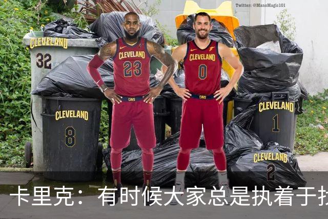 卡里克：有时候大家总是执着于找人背锅，让我背锅完全没问题