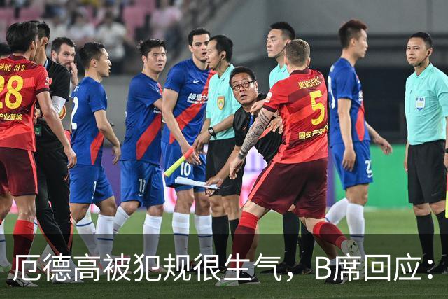 厄德高被犯规很生气，B席回应：我的朋友，这就是足球