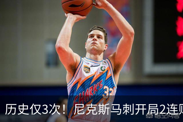 历史仅3次！尼克斯马刺开局2连败，上季总决赛两队同陷怪圈