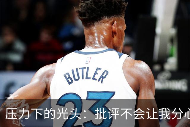 压力下的光头：批评不会让我分心，麦肯尼出战欧联杯，库普很重要