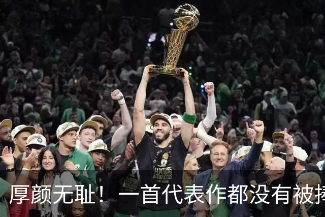 厚颜无耻！一首代表作都没有被捧为乐坛顶流，这几位大明星羞不羞