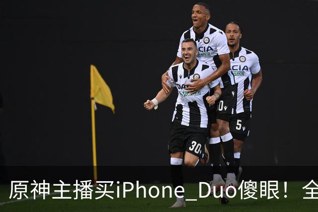 原神主播买iPhone Duo傻眼！全是大黑边当场要退货