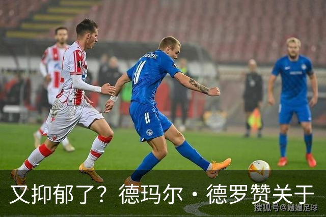 又抑郁了？德玛尔·德罗赞关于“黑暗”的帖子引发球迷担忧