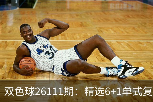 双色球26111期：精选6+1单式复式，区间轮换，蓝球奇数等待回补！
