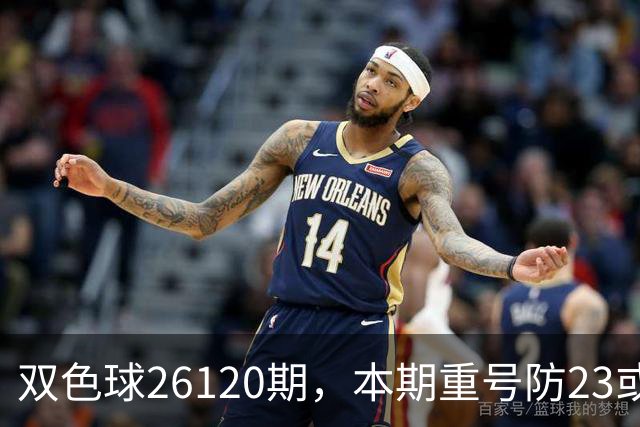 双色球26120期，本期重号防23或25，关注奇偶比3:3，精选独蓝03