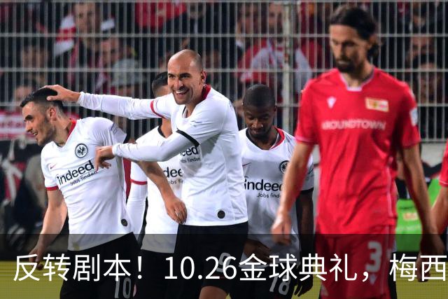 反转剧本！10.26金球典礼，梅西出席要亲手把奖杯交给新王