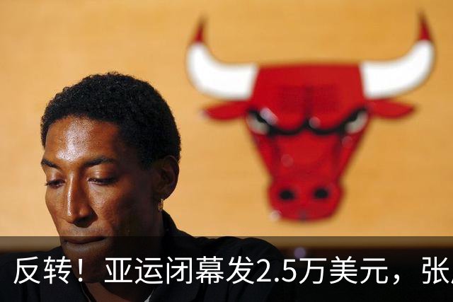 反转！亚运闭幕发2.5万美元，张展硕7金创纪录，却被曝无缘男MVP