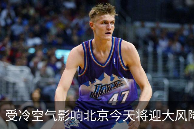 受冷空气影响北京今天将迎大风降温 阵风可达6至7级