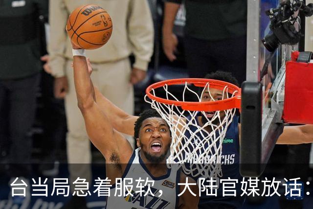 台当局急着服软，大陆官媒放话：必须付出代价