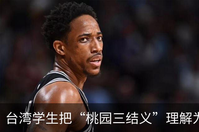 台湾学生把“桃园三结义”理解为桃园市结盟，国台办回应