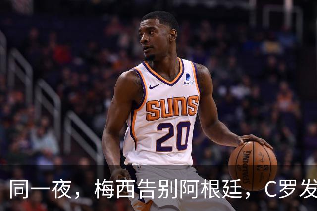 同一夜，梅西告别阿根廷，C罗发声明控诉主帅