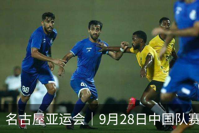 名古屋亚运会｜9月28日中国队赛程+直播时间：乒乓球收官日！陈妤颉出战女子4×100米接力决赛