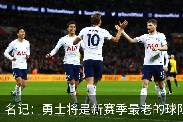 名记：勇士将是新赛季最老的球队 他们选的新秀伦德博格都快24了