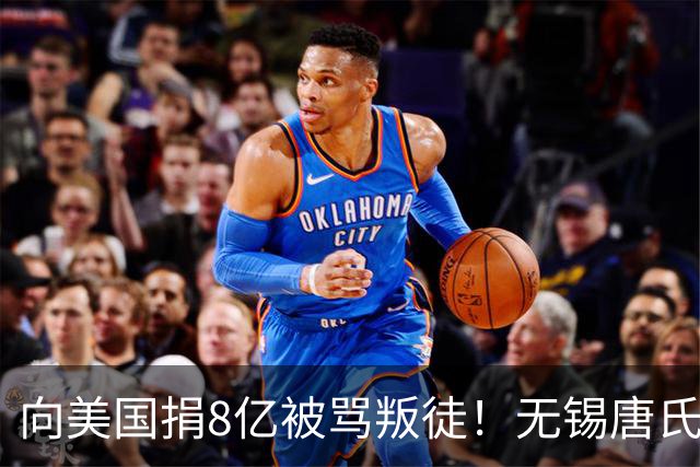 向美国捐8亿被骂叛徒！无锡唐氏21代掌门：我的钱只认文明归属