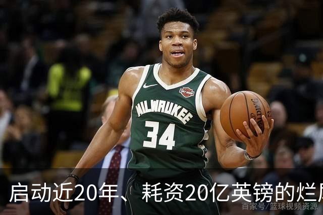 启动近20年、耗资20亿英镑的烂尾球场，下赛季有望承办巴萨、皇马赛事