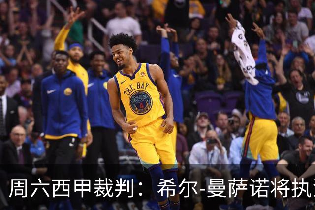 周六西甲裁判：希尔-曼萨诺将执法巴萨vs赫塔费