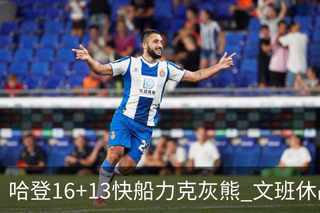 哈登16+13快船力克灰熊 文班休战马刺负开拓者