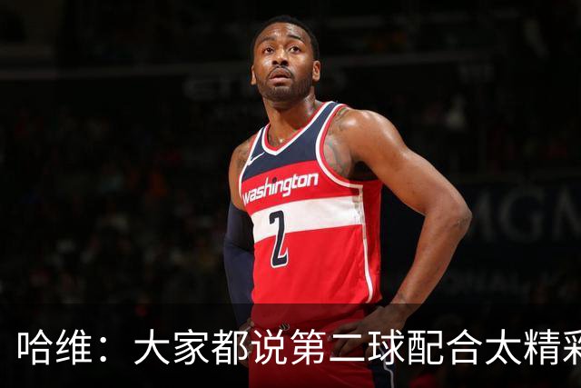 哈维：大家都说第二球配合太精彩了，这就是我们正确的道路