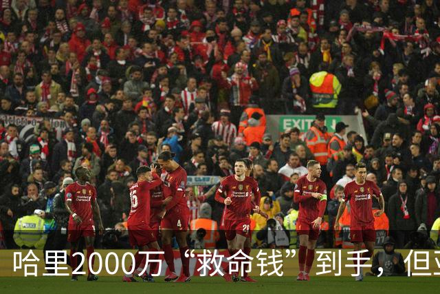 哈里2000万“救命钱”到手，但亚马逊的条件让他更难堪