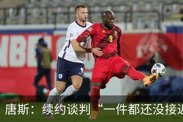 唐斯：续约谈判“一件都还没接近发生”