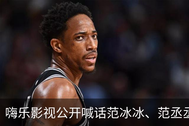 嗨乐影视公开喊话范冰冰、范丞丞还钱：《巴清传》千万元投资款因范冰冰税务风波爆发全部打水漂，法院判罚的6700万元违约金一分钱没拿到