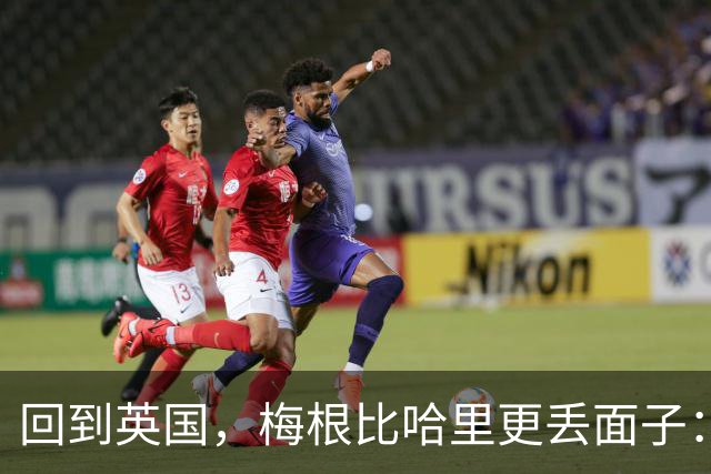 回到英国，梅根比哈里更丢面子：为了两个孩子的未来只能咽下苦果