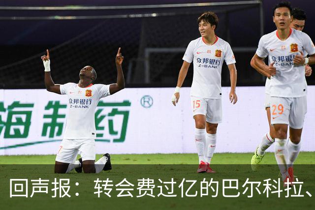 回声报：转会费过亿的巴尔科拉、维尔茨不让人满意，前者6场0贡献