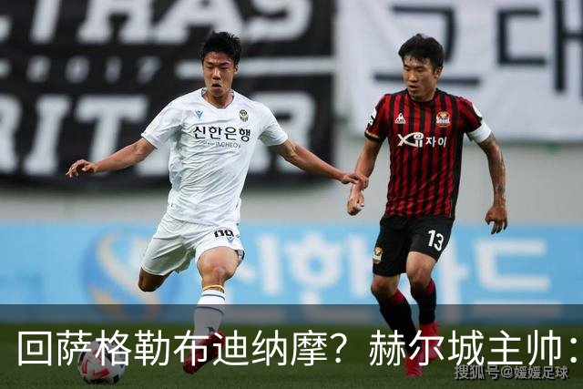 回萨格勒布迪纳摩？赫尔城主帅：哈哈！我的目标是执教曼联