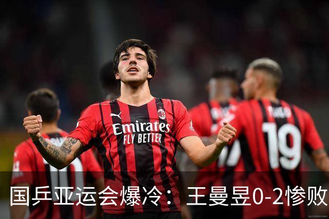 国乒亚运会爆冷：王曼昱0-2惨败朱雨玲，王艺迪2-0惨遭佐藤瞳逆转