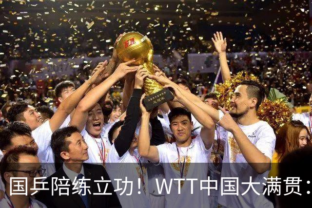 国乒陪练立功！WTT中国大满贯：何卓佳狂轰3-0横扫韩莹晋级
