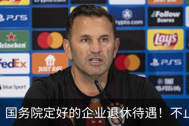 国务院定好的企业退休待遇！不止养老金，很多人还不清楚