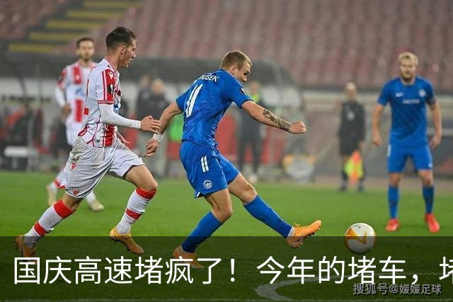 国庆高速堵疯了！今年的堵车，堵出新高度，彻底把网友笑翻了！
