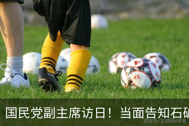 国民党副主席访日！当面告知石破茂：台湾无事，日本就不会有事？