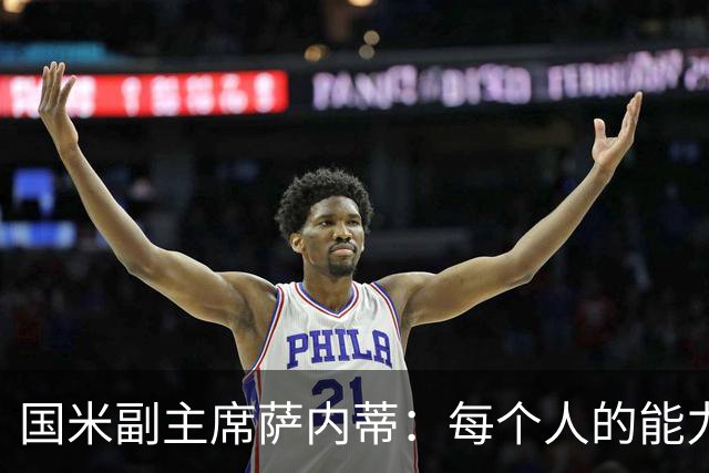 国米副主席萨内蒂：每个人的能力有别，但人的价值最重要
