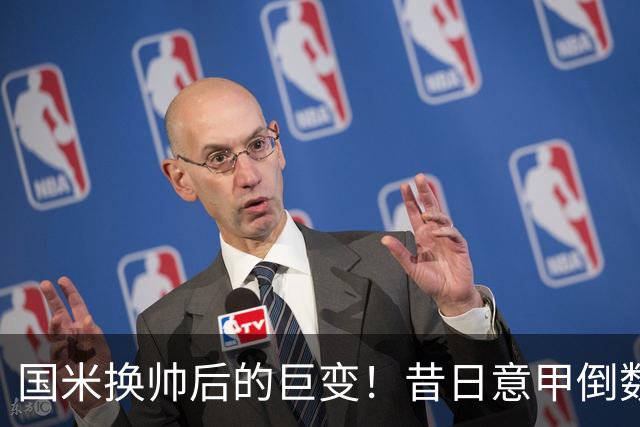 国米换帅后的巨变！昔日意甲倒数第二的短板 完成三级跳
